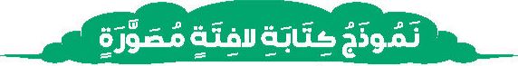 الدرس السابع نموذج كتابة لافتة مصورة